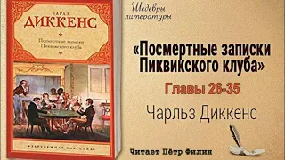 Чарльз Диккенс - Посмертные записки Пиквиксого клуба. Часть третья. Главы 26-35.