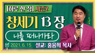 [하루 한 장2] 창세기13장_나를 떠나가라