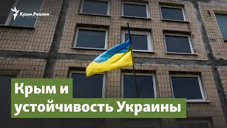 Крым и устойчивость Украины | Крымский вопрос на радио Крым.Реалии