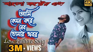 Ami kemon kare nebo tomar khabor/ Bangla sad song with lyric/ আমি কেমন করে নেব তোমার খবর/