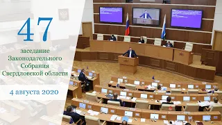 Сорок седьмое заседание 4 августа 2020 года