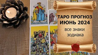 🔮Гороскоп таро на июнь 2024 года: что ждёт ваш знак зодиака?