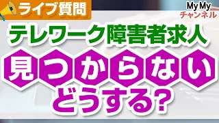 【ライブ動画】在宅勤務（テレワーク）の求人が見つからない。求人は少ないの？