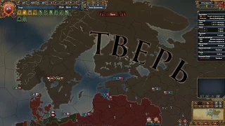 Eu 4. Тверь. Русский Лондон.