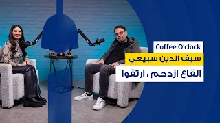 سيف الدين سبيعي : القاع ازدحم ، ارتقوا ، لمن يوجه هذا الكلام ؟  Seif El Sbei