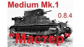 World of Tanks Vickers Medium Mk.I Знак классности "Мастер".