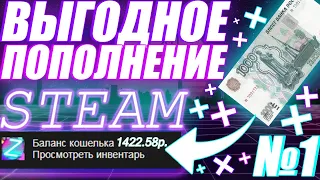 Как пополнить баланс в стиме выгодно? +40% +50%. Пополнение баланса стим . Заработок в стим, кс го.