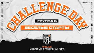 Challenge day #5 | Весёлые Старты | Группа Б | Winline Медийная Футбольная Лига