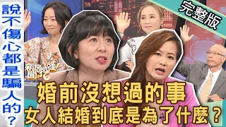 【新聞挖挖哇】婚前沒想過的事！女人結婚到底是為了什麼？ 20221117｜來賓：許聖梅、林宜君、吳姵瑩、欣西亞、馬在勤