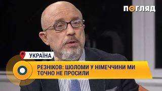 Резніков: шоломи у Німеччини ми точно не просили