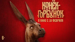 Конёк-Горбунок | Тизер | В кино с 18 февраля