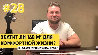 ХВАТИТ ЛИ 168 М2 ДЛЯ КОМФОРТНОЙ ЖИЗНИ? ВЫБИРАЕМ ИДЕАЛЬНУЮ ПЛАНИРОВКУ.