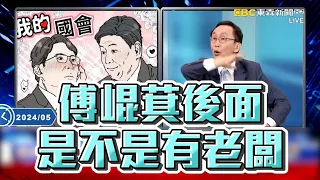 「傅崐萁後面有老闆」黃國昌一個人背黑鍋！？ 吳子嘉嗆國民黨「本來就沒年輕票」：傅崐萁怎麼選都是花蓮王！【關鍵時刻】@newsebc