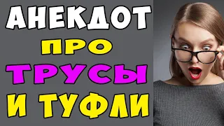 АНЕКДОТ про Лакированные Туфли и Трусы  | Самые Смешные Свежие Анекдоты