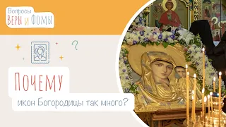 Почему икон Богородицы так много? (аудио) Вопросы Веры и Фомы (6+)