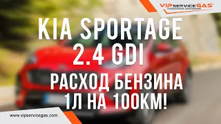 Газ на KIA Sportage 2.4 GDi и расход бензина 1л на 100км! Гбо на Киа Спортейдж с прямым впрыском.