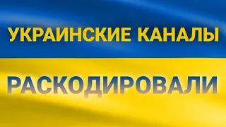 Украинские каналы раскодировали!