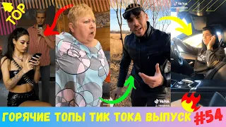 Лучшие Приколы из Тик Ток [2020] Выпуск # 54 😎 Лучшее в ТИК ТОК 😎 TIK TOK ВИДЕО 😎 ЧУДИКИ ИЗ ТИК ТОК