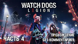 Watch Dogs Legion [прохождение без комментариев] ➽ Часть 4