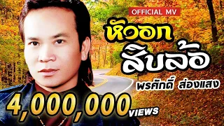 เต้ย หัวอกสิบล้อ - พรศักดิ์ ส่องแสง [Offcial MV]