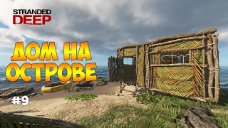 КАК ПОСТРОИТЬ ДОМ НА ОСТРОВЕ - Stranded Deep #9