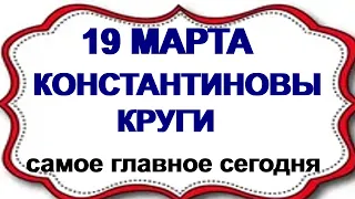 19 марта ДЕНЬ КОНСТАНТИНА.Что нужно обязательно сделать