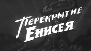 "Перекрытие Енисея" (1963 г.)