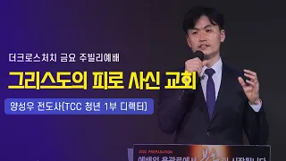 [그리스도의 피로 사신 교회 (엡2:11~22) 양성우 전도사 (TCC 청년1부 디렉터) 2022.3.18 Jubilee Worship