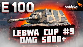 Е-100 - УЧУСЬ ВЫДАВАТЬ 5.000+ УРОНА - LEBWA CUP#9