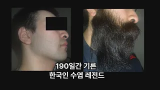 190일간 기른 한국인 수염 레전드