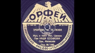 ЗАБРАВИ, ЧЕ ТЕ ЛЮБЯ грампластинка ОРФЕЙ запись 1949