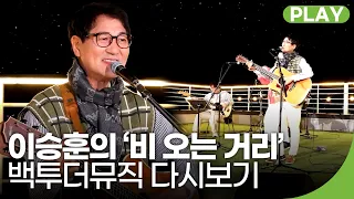 가수 이승훈의 ‘비 오는 거리’ | 백투더뮤직 55회 다시보기 | 재미 PLAY