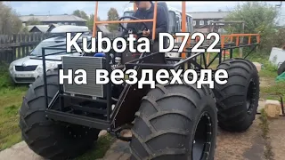 Первый,пробный выезд вездехода с двигателем Kubota D722