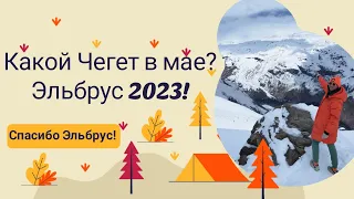 ЧЕГЕТ!ЛУЧШИЙ ВИД НА ЭЛЬБРУС!ЛУЧШИЕ ПИРОЖКИ ПРИЭЛЬБРУСЬЯ!ПОГОДА В МАЕ.ЦЕНЫ.Эльбрус2023.Часть 3.