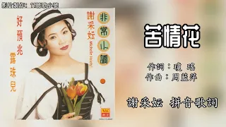 谢采妘 - 苦情花（拼音歌词版）【非常小调】