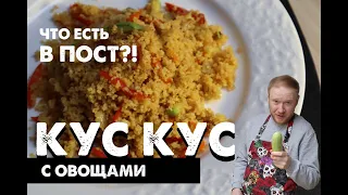 Кус кус с овощами за 5 минут. Рецепт постного, вегетарианского блюда.