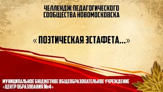 Поэтическая эстафета МБОУ "Центр Образования №4"