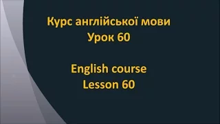 Англійська мова. Урок 60 - В банку