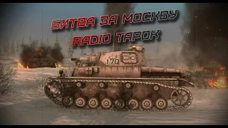 RADIO TAPOK - Битва за Москву