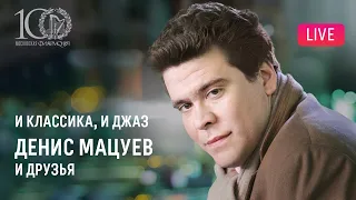 [LIVE] И классика, и джаз. Денис Мацуев и друзья || Both classical and jazz. Denis Matsuev & friends