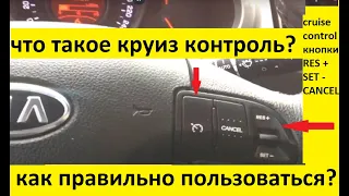 Что такое круиз-контроль? Как пользоваться круиз контролем?  Просто и понятно