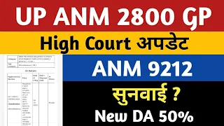 UP ANM 2800 Grade Pay High Court Update | UP ANM 2800 GP Salary News | ANM 9212 Salary | UP ANM 9212