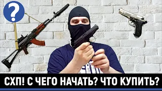 СХП! С ЧЕГО НАЧАТЬ И ЧТО ВЫБРАТЬ? ЦЕНА-КАЧЕСТВО! (ПМ, АК-74М, BERETTA, COLT 1911 и т.д.?)