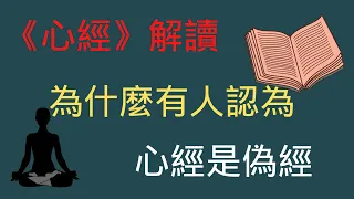 史上最重要的心經解讀，心經解讀第四期，成佛的法門是什麼？心經為什麼會被有些人當成偽經，心經是否在教人持咒？