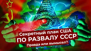 «План Даллеса» — как ЦРУ хотело уничтожить Россию