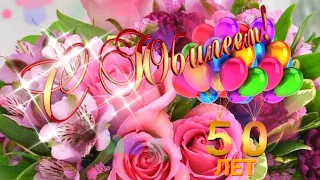 С юбилеем 50 лет! Красивое пожелание женщине! Музыкальное поздравление.