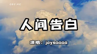 joysaaaa - 人間告白『穿越山海穿過層層雲朵尋愛』（動態歌詞/Lyrics Video）