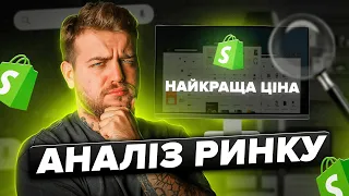 Яку встановити ЦІНУ НА ТОВАР, щоб НЕ ПРОДЕШЕВИТИ? Аналізуємо ринок та конкурентів