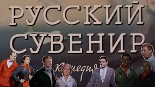 Русский Сувенир 1960 год Комедия СССР