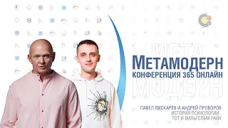 "История психологии.ТОТ и Вильгельм Райх". Павел Пискарёв и Андрей Проворов. Психология МетаМодерна.